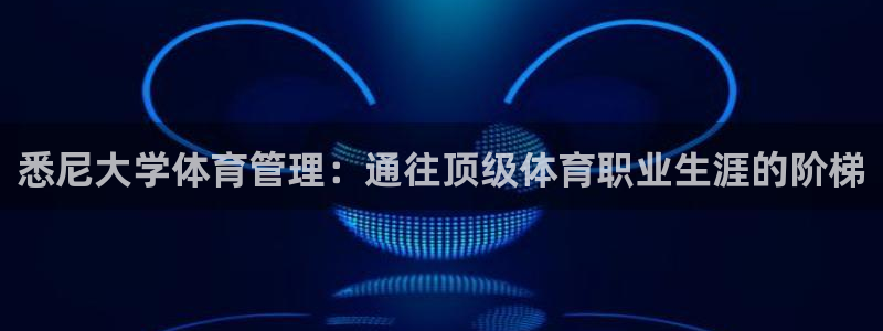 必一体育下载义：悉尼