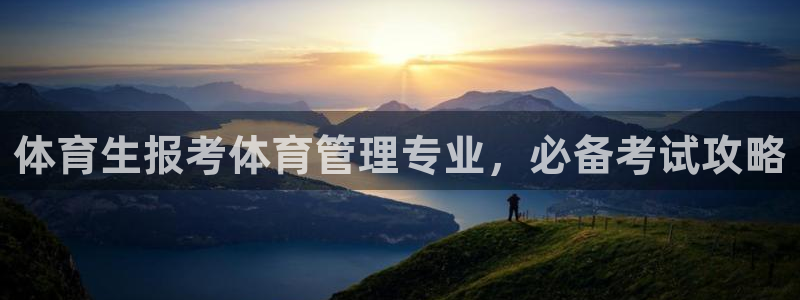 必一体育登陆：体育生
