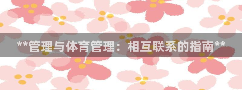 必一运动体：**管理