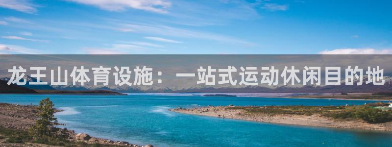 必一运动听的歌：龙王
