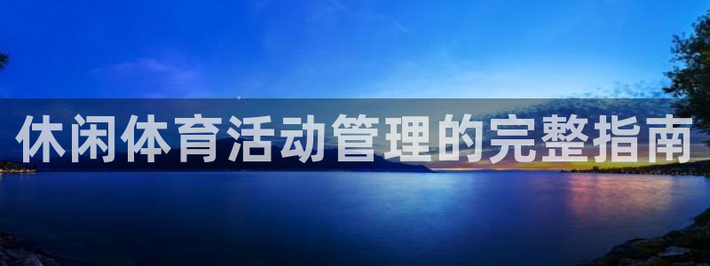 必一体育在线下载：休