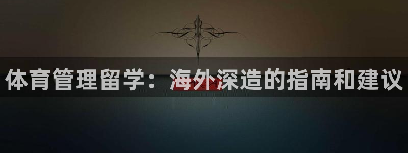 必一体育是啥：体育管