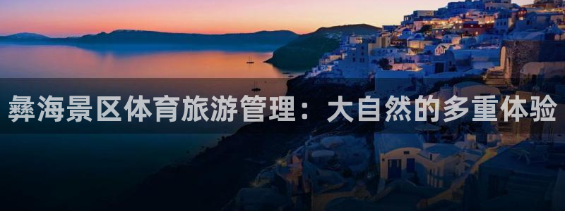 必一体育官网入口：彝
