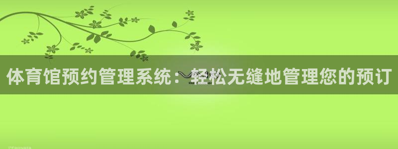 体育馆预约管理系统：