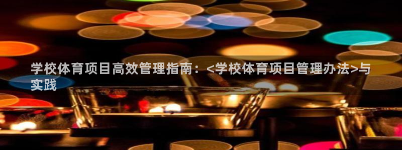必一运动官网入口：学