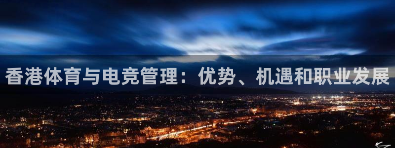 必一体育合法吗：香港