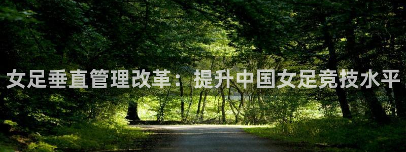 必一体育合法吗：女足
