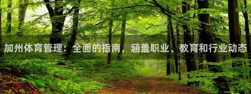 必一运动·体育：加州