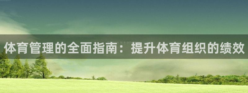 必一体育sport：