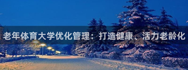 必一体育APP：老年