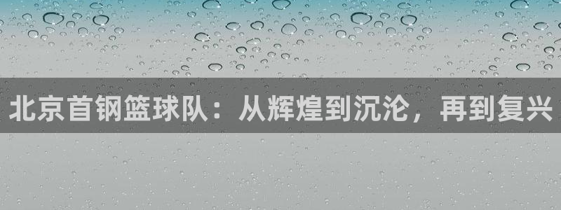 必一体育：北京首钢篮