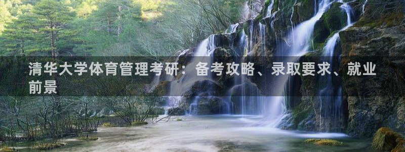 必一运动：清华大学体