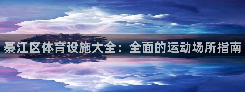 必一体育官网入口：綦