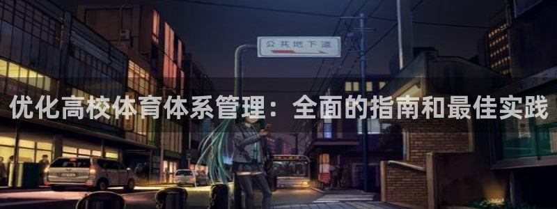 必一体育官网网址：优