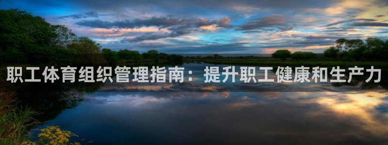 必一运动·体育：职工