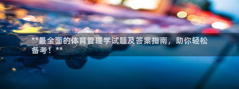 必一运动官网：**最