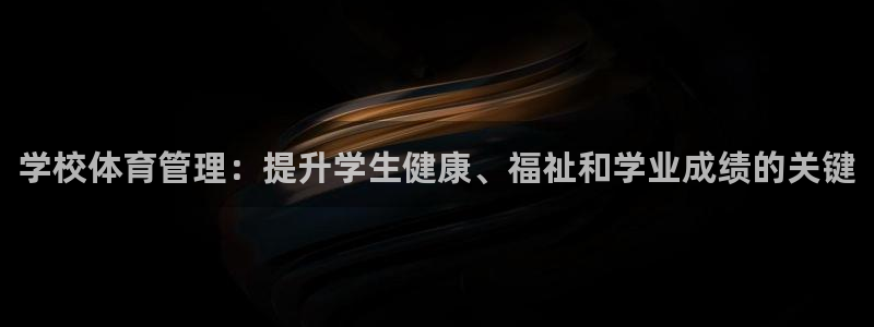必一体育：学校体育管