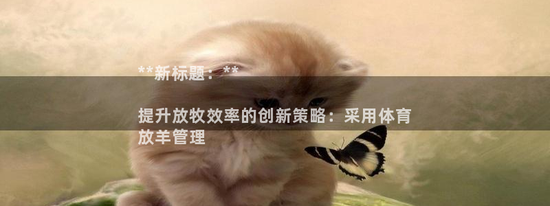 必一体育官网app：