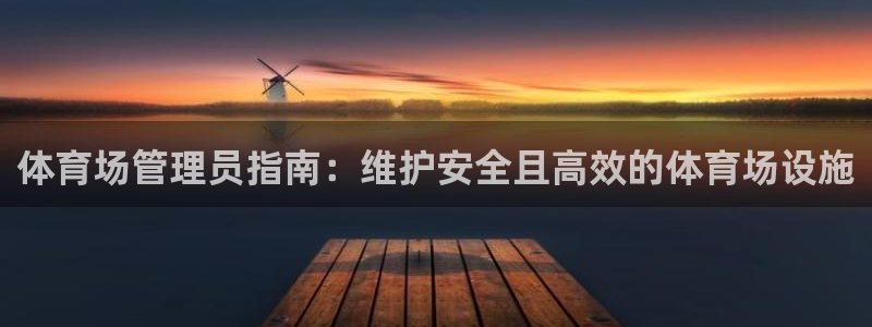 必一体育登录：体育场