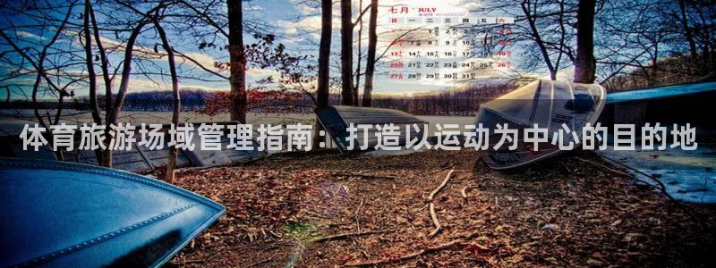 必一体育没了：体育旅