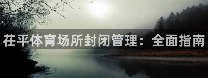 必一体育手机下载：茌
