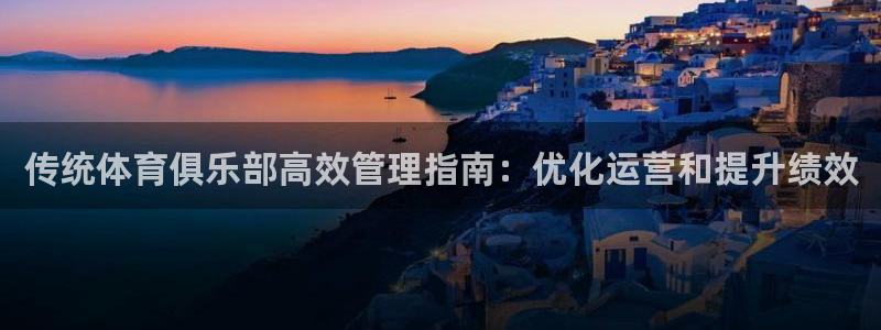 必一运动听的歌：传统