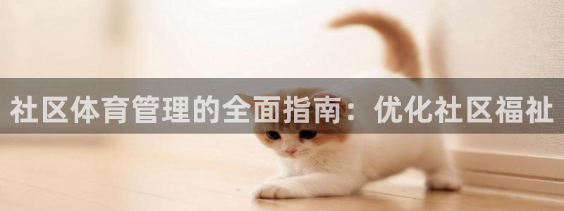 必一体育网页：社区体