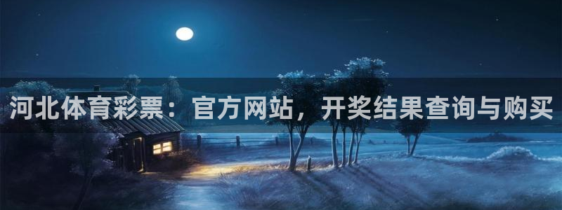 必一体育登陆：河北体