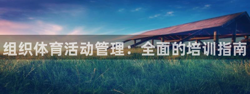 必一体育网页：组织体