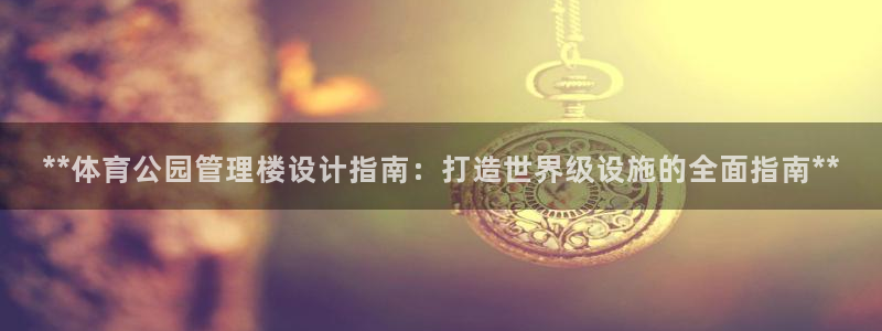 必一体育sport下