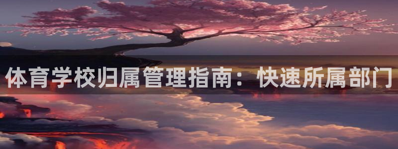 必一运动体：体育学校