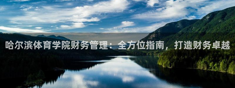 必一体育网址：哈尔滨