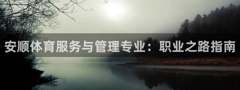 必一体育没了：安顺体