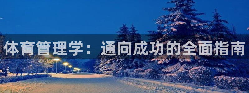 必一体育下载：体育管
