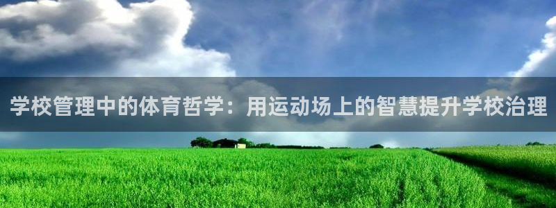 必一体育网站：学校管