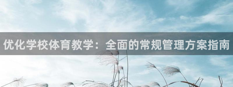 必一运动官网平台：优