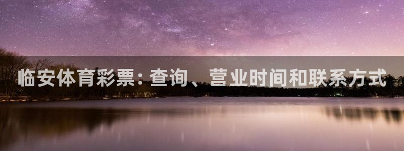 必一运动 b 体育素描版：临安体育彩票: 查询、营业时间和联
