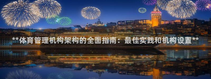 必一体育是哪里的台子