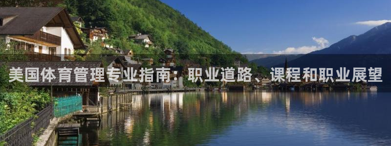Bsport体育app必一：美国体育管理专业指南：职业道路、
