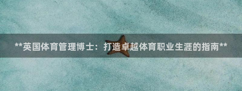 必一体育登录：**英国体育管理博士：打造卓越体育职业生涯的指