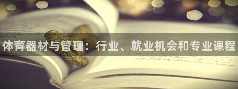 必一体育运动下载：体育器材与管理：行业、就业机会和专业课程