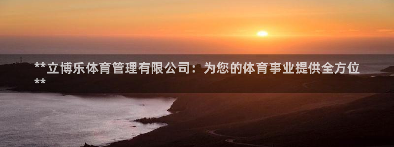 必一运动体：**立博