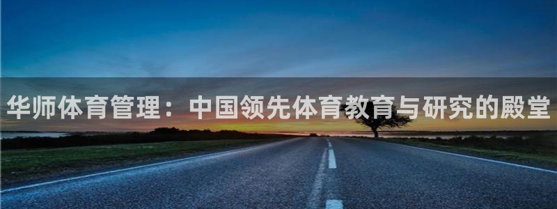 必一运动B-Sport官方网站入口：华师体育管理：中国领先体