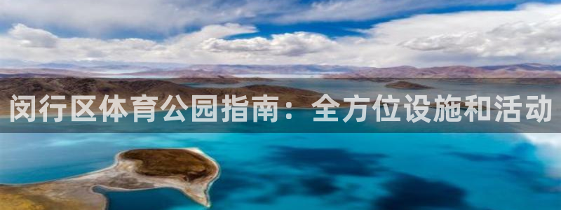 必一体育网页登陆：闵行区体育公园指南：全方位设施和活动