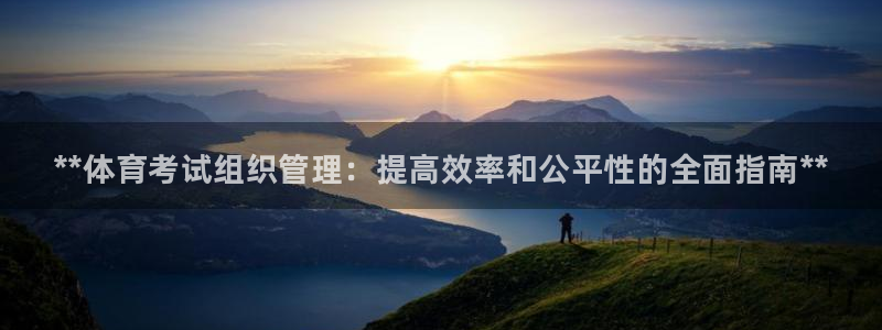 必一运动：**体育考试组织管理：提高效率和公平性的全面指南*